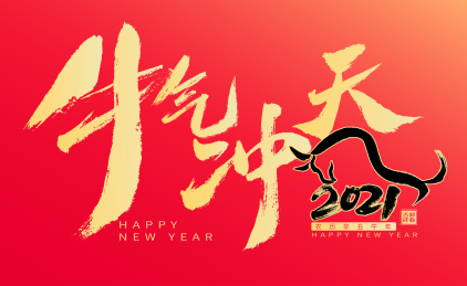 大连宣传片制作公司祝大家2021牛年快乐！